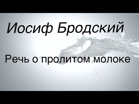 Видео: Иосиф Бродский.Речь о пролитом молоке.