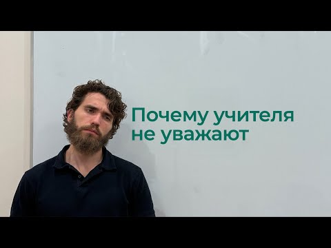 Видео: Почему учителей перестали уважать