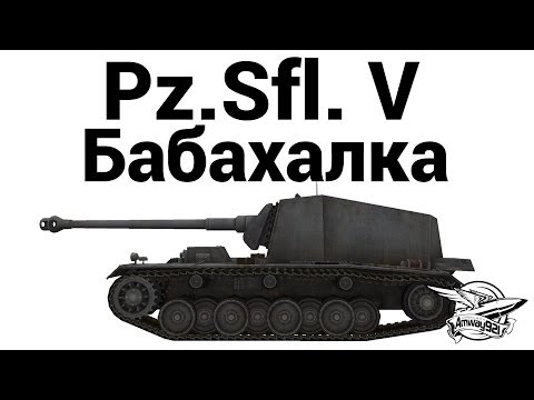 Видео: Pz.Sfl. V - Бабахалка