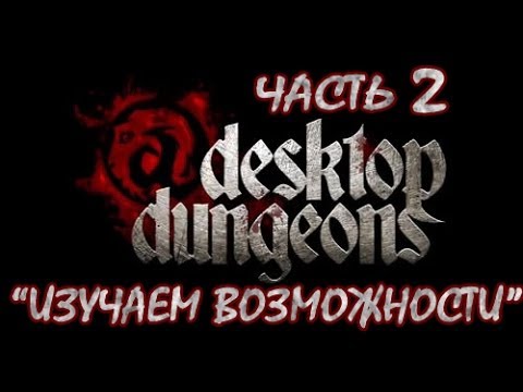Видео: Desktop Dungeons Прохождение. Часть 2. "Изучаем Возможности" Gameplay walkthrough