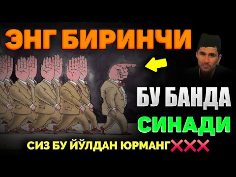 Видео: Хаётда энг биринчи синадиган банда! ~Абдуллох Домла ~Abdulloh Domla |Yangi maʼruza #ilmnuri #namoz 