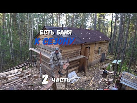 Видео: Строительство бани.Часть2.