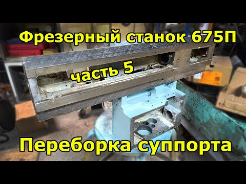 Видео: Фрезер 675П - Часть 5 - Переборка суппорта