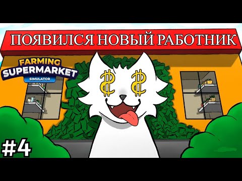 Видео: У МЕНЯ ПОЯВИЛСЯ РАБОТНИК (АРКАША) - 👨‍🌾Farming & Supermarket Simulator👨‍🌾 #4