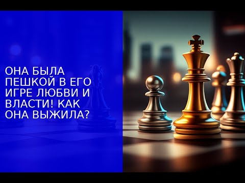 Видео: ОНА БЫЛА ПЕШКОЙ В ЕГО ИГРЕ ЛЮБВИ И ВЛАСТИ! КАК ОНА ВЫЖИЛА?