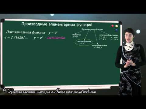 Видео: Производные элементарных функций