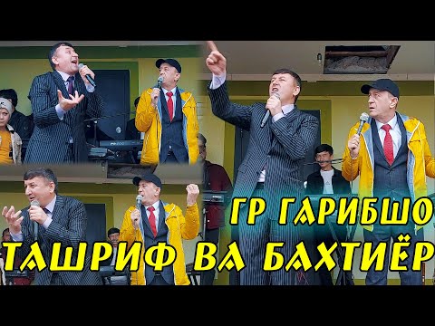 Видео: Зангири Сахначаи Нав Ташриф ва Бахтиёр Гр Гарибшо Компания 2022