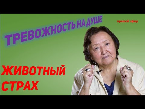 Видео: Как убрать непонятный страх