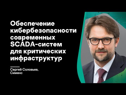 Видео: Обеспечение кибербезопасности современных SCADA-систем для критических инфраструктур