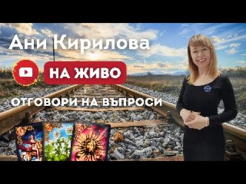 Видео: 313 ЕПИЗОД, На живо/ 18.09.2024/ Магия/ кодове + Отговори на въпроси, Ани Кирилова#АниКирилова#магия