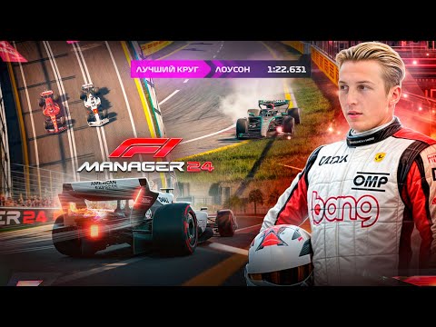 Видео: САМЫЙ БОЛЬШОЙ РИСК СЕЗОНА - F1 Manager 2024 #27