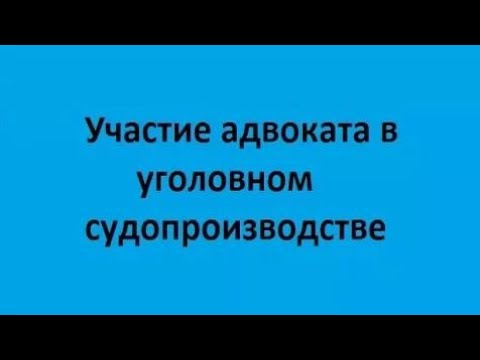Видео: Лекция 1. Правовые основы процессуальной деятельности адвоката по уголовным делам