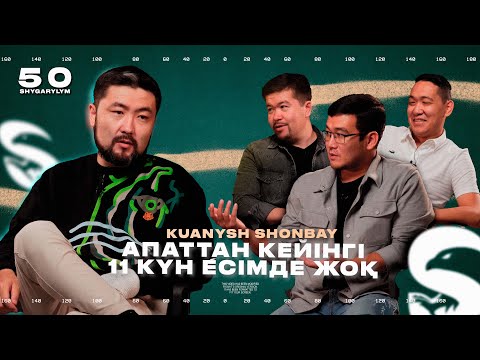 Видео: ҚУАНЫШ ШОНБАЙ: "АПАТТАН КЕЙІНГІ 11 КҮН ЕСІМДЕ ЖОҚ" | ТӨРТЕУ ТҮГЕЛ БОЛСА | 50 ШЫҒАРЫЛЫМ