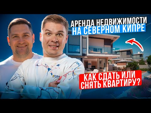 Видео: ✅Аренда и сдача квартиры на Северном Кипре | Как сдать квартиру в аренду? Где арендовать апартаменты