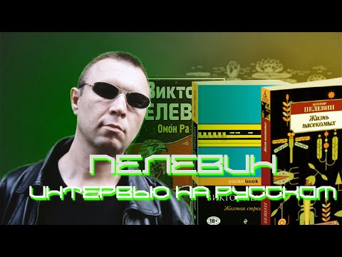 Видео: Пелевин. Интервью на русском