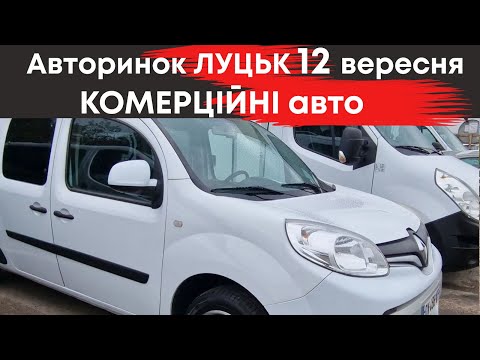 Видео: Комерційні автомобілі на Луцькому авторинку 12 вересня: мікроавтобуси, чобітки мінівени