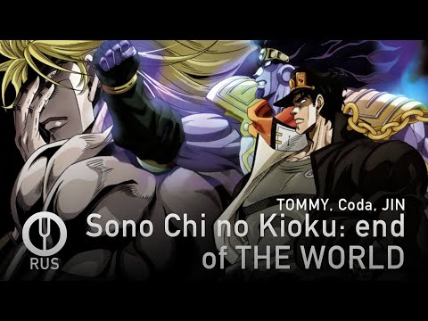 Видео: [JoJo's Bizarre Adventure на русском] Sono Chi no Kioku: end of THE WORLD [Onsa Media]