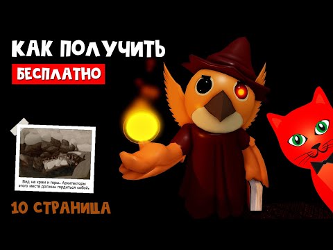 Видео: СЕКРЕТНЫЙ СКИН ФЕННА + СТРАНИЦА 10 в Пигги 2 роблокс | Piggy 2 roblox | Как найти 6 частей страницы
