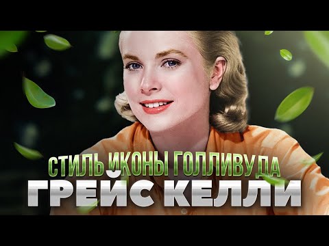 Видео: Грейс Келли: история и стиль иконы золотой эпохи Голливуда | Модные истории