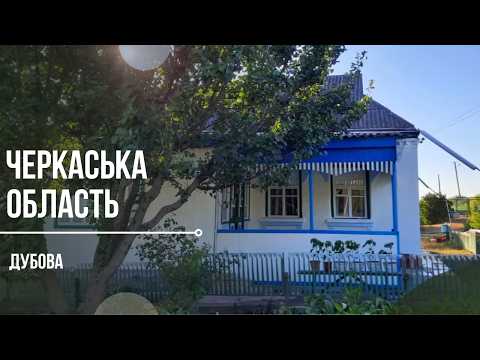 Видео: Теплий будинок біля міста! Дуже хороший житловий стан. Приваблива ціна. Село Дубова, Черкаська обл