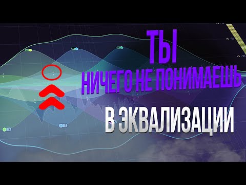 Видео: Ты ничего не понимаешь в эквализации!