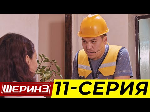 Видео: Шерине 11 серия