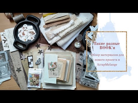 Видео: Такие разные Book'и. Обзор материалов для проекта.