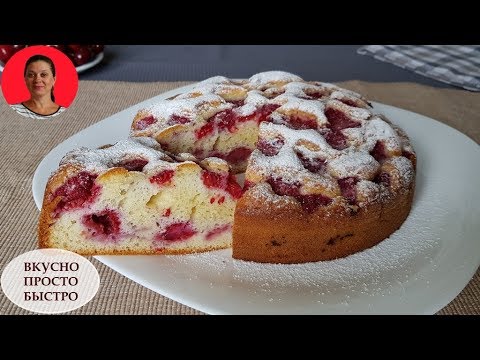 Видео: Нереально вкусный пирог за 5 минут + время на выпечку ✧Вкусный и Быстрый Пирог с ягодами ✧ SUBTITLES