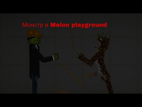 Видео: На меня напал монстр в Melon playground