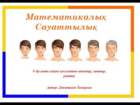 Видео: 9 Әр апта сайын қосылатын адамдар, заттар, реттеу