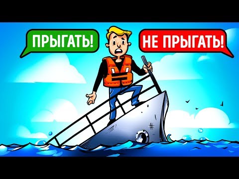 Видео: Как спастись с тонущего корабля