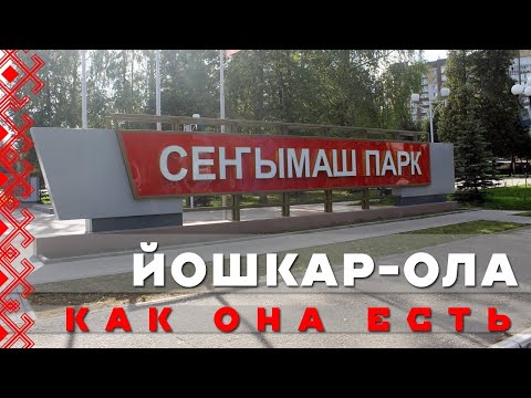 Видео: ЙОШКАР-ОЛА | ГОРОДСКИЕ ДОСТОПРИМЕЧАТЕЛЬНОСТИ, НЕОЧЕВИДНАЯ ЭКСКУРСИЯ С ДЕГУСТАЦИЕЙ