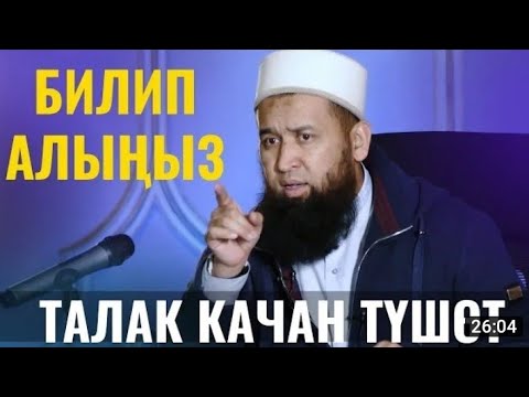 Видео: Таалак маселеси жонундо