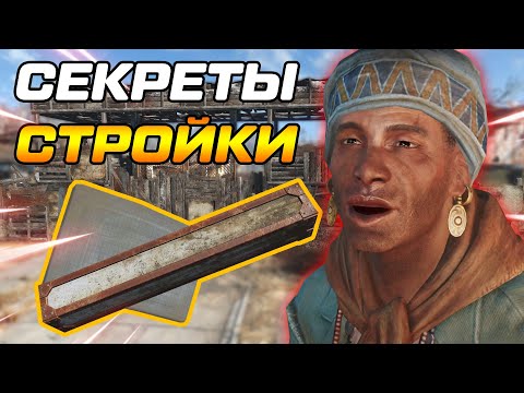 Видео: Fallout 4 - Гениальные Лайфхаки для Стройки!