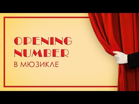 Видео: Как устроен мюзикл: Номер открытия.