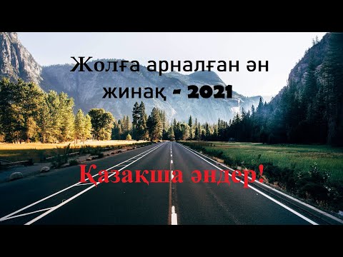 Видео: ҚАЗАҚША ӘНДЕР 2021! Жолға арналған ән жинақ! ХИТЫ - КАЗАХСКИЕ ПЕСНИ!