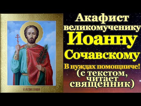Видео: Акафист святому великомученику Иоанну Сочавскому, сильная молитва на торговлю о деньгах помощь