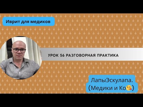 Видео: Урок 56. Медицинский иврит. Описание суставов. Забор анализа крови.