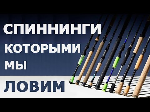 Видео: Спиннинги которыми мы ловим. Мои лучшие спиннинги. Спиннинг для твичинга и джига.