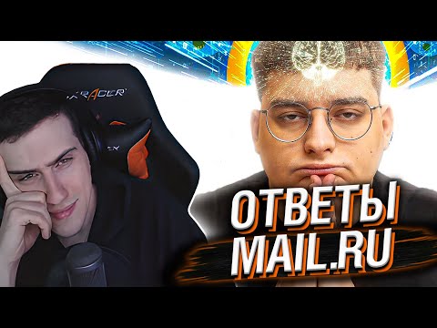 Видео: Hellyeahplay смотрит: Ответы Mail.ru - НЕЙРОСЕТЬ ТВОЕГО ДЕДА 2