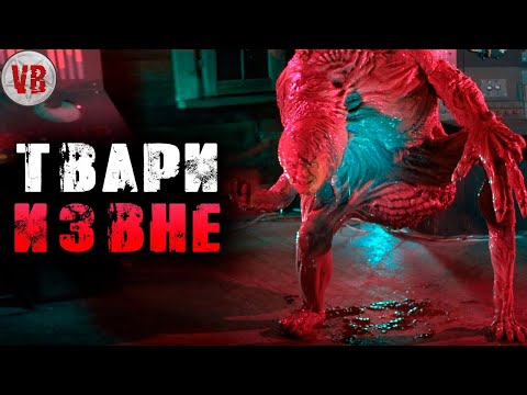 Видео: Твари извне | История Зла