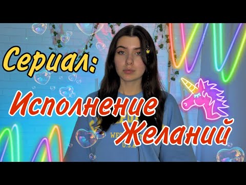 Видео: Все серии: Каждый год система выбирает человека, чьи желания будут исполнены ✨✨🤫