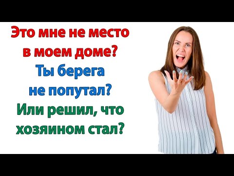 Видео: Ты же не хочешь на меня квартиру переписать! Записать меня, как владельца! Орал муж жене