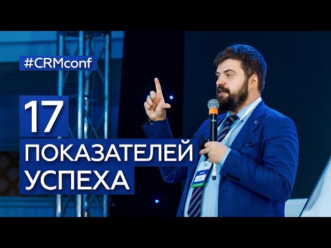 Видео: Илья Балахнин — 17 ПОКАЗАТЕЛЕЙ УСПЕХА маркетинга и продаж! Формула прибыли