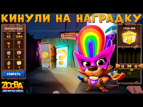 Видео: КИНУЛИ НА ФУЛЛ ЛАБИРИНТ!!! РАДУЖНЫЙ БОБЕР БЕТСИ В ИГРЕ ZOOBA