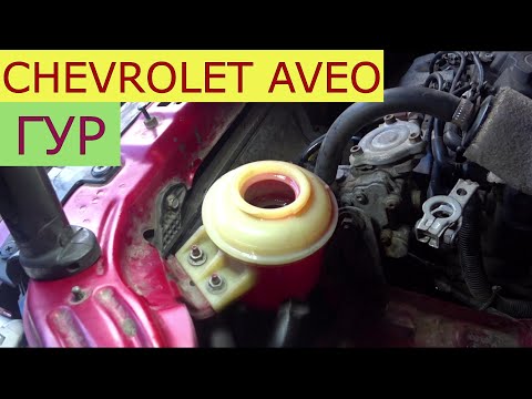 Видео: замена жидкости гидроусилителя руля CHEVROLET AVEO