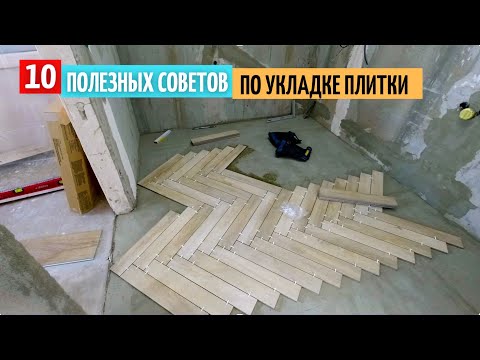 Видео: 10 полезных советов по укладке плитки на пол. #39