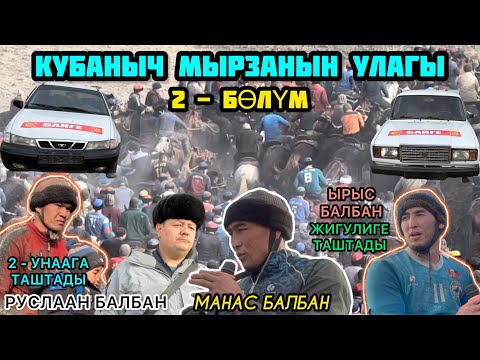 Видео: НООКАТТАГЫ УЛАКТЫН 2 - БӨЛҮМҮ / КУБАНЫЧ МЫРЗАНЫН АЛАМАН УЛАГЫ