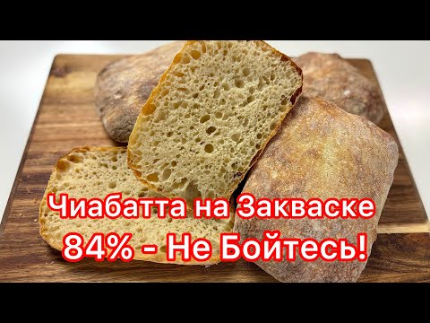 Видео: 🔥🔥Чиабатта на Закваске 84% Гидратации - получится с Первого раза! ПОШАГОВО и без ОШИБОК