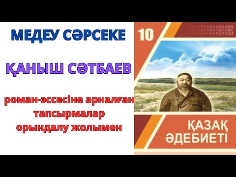 Видео: 10 - сынып қазақ әдебиеті: ҚАЗАҚТЫҢ ҚАНЫШЫ (МЕДЕУ СӘРСЕКЕ)
